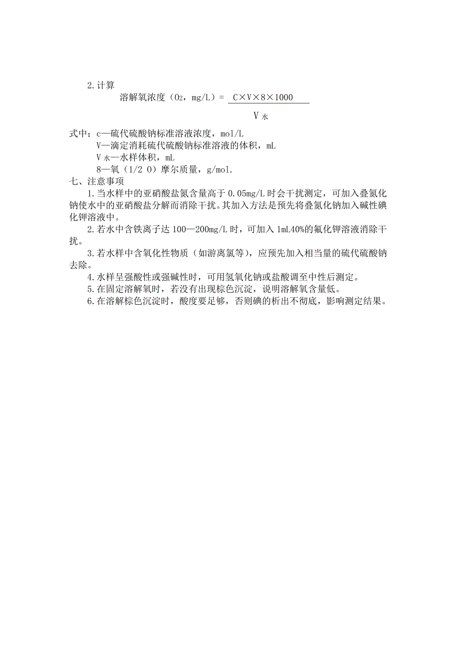 自来水中溶解氧的测定实验报告_第3页