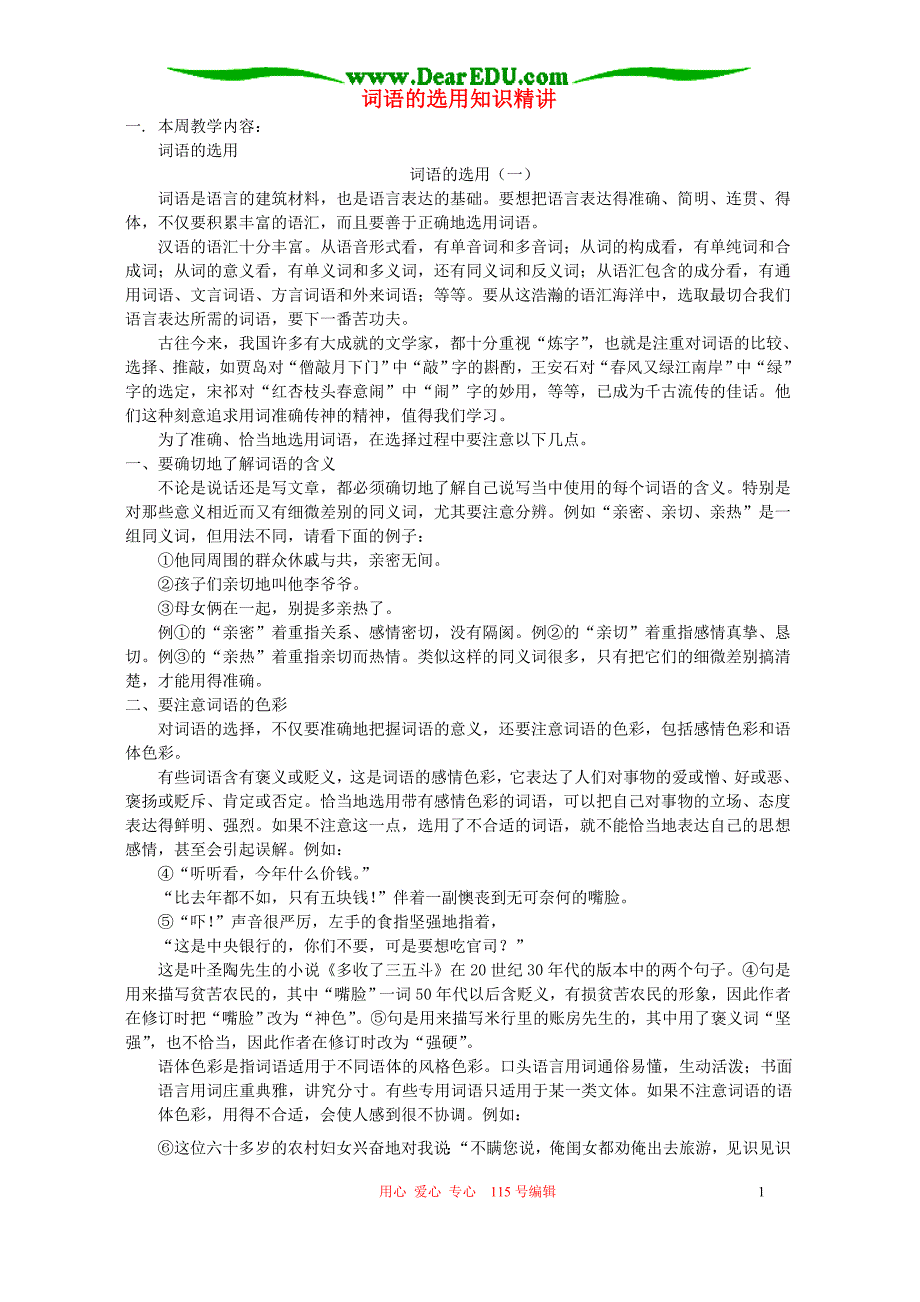 词语的选用知识精讲苏教版_第1页