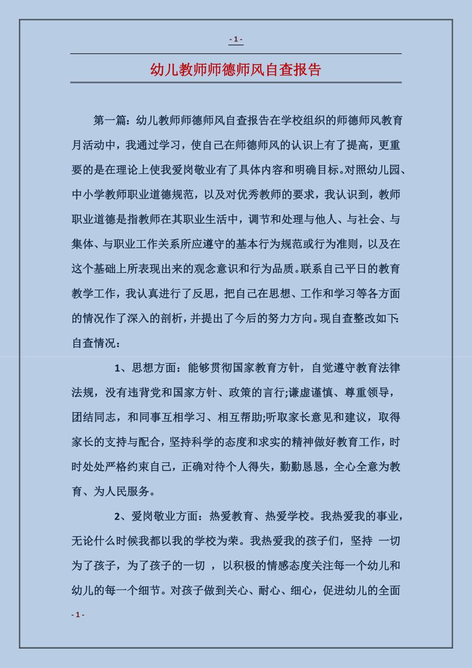 幼儿教师师德师风自查报告_第1页