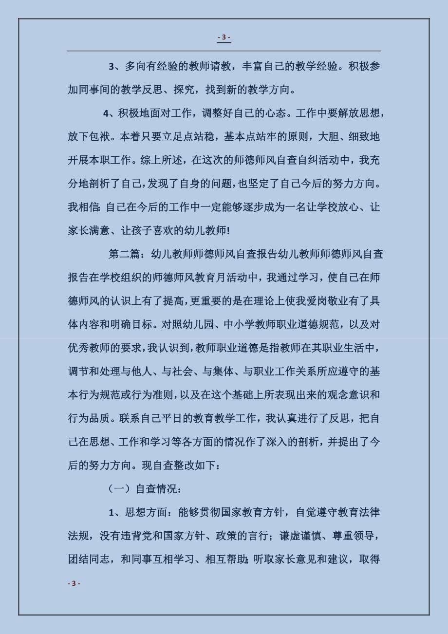 幼儿教师师德师风自查报告_第3页