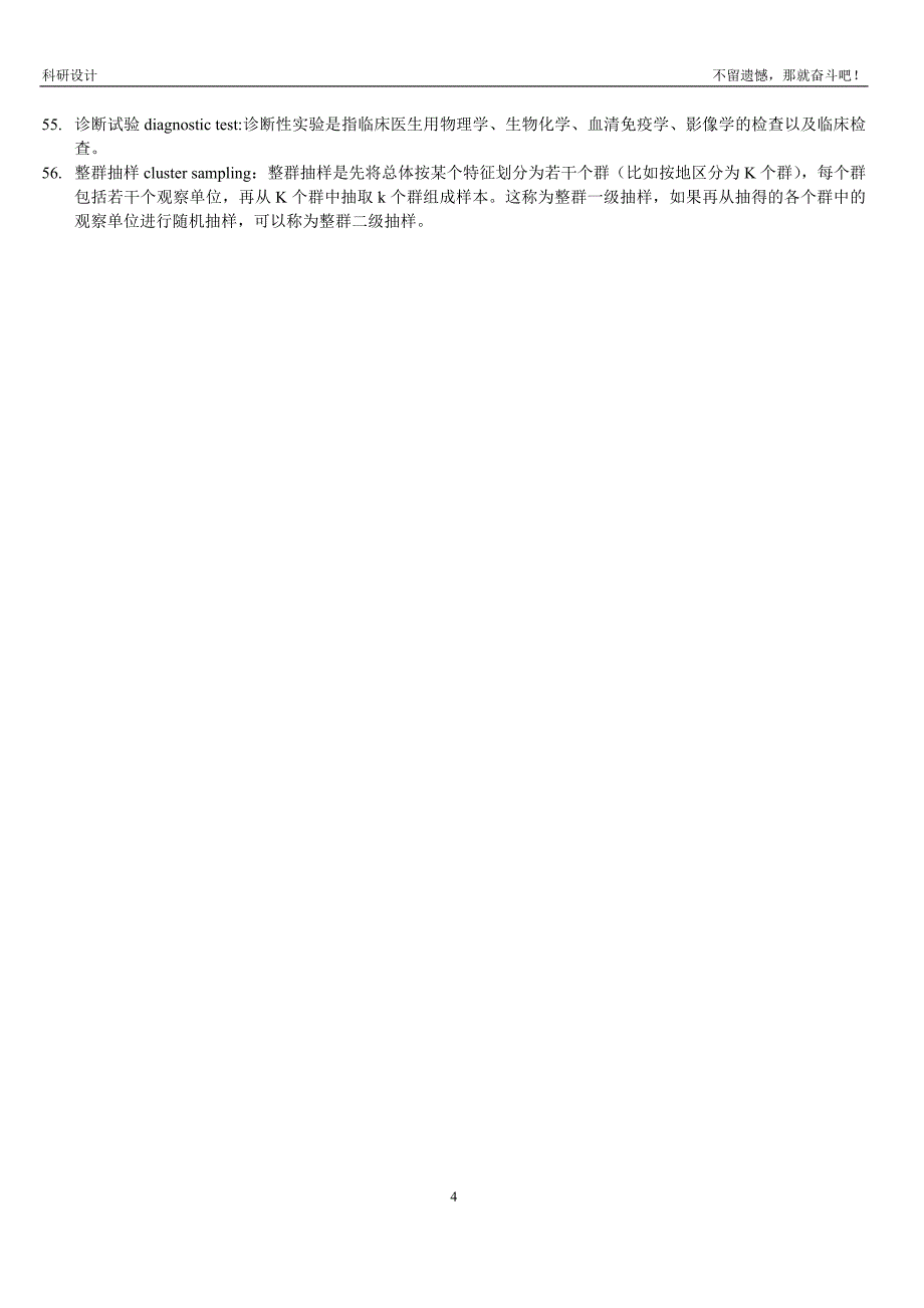 科研设计名词解释汇总_第4页