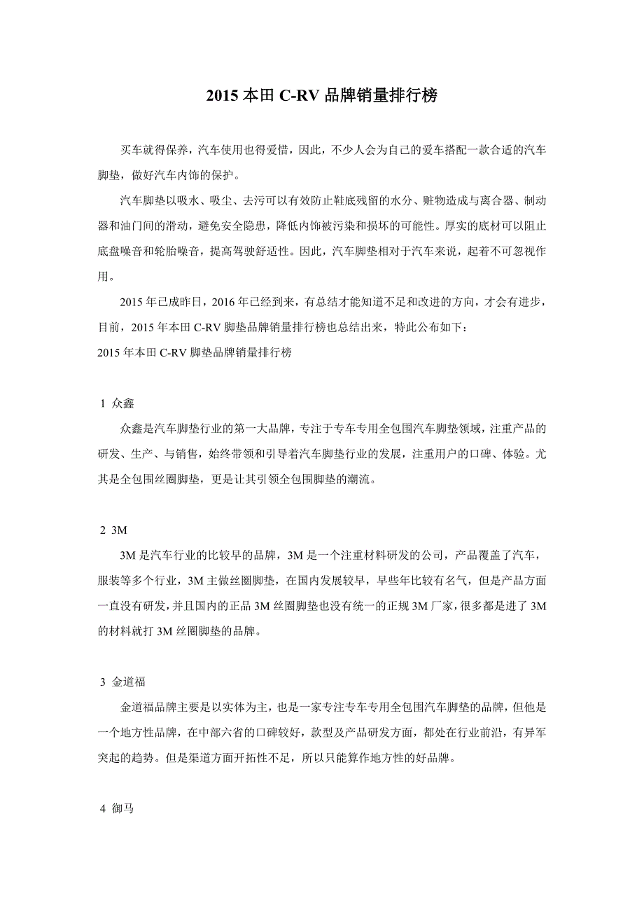 2015本田CRV脚垫品牌销量TOP10_第1页
