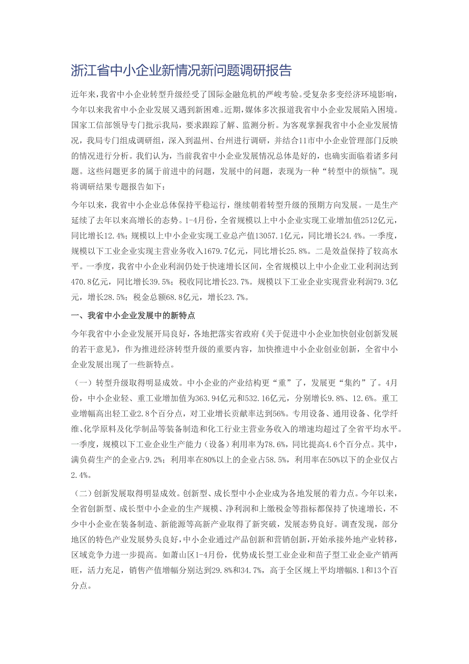 浙江省中小企业新情况新问题调研报告_第1页