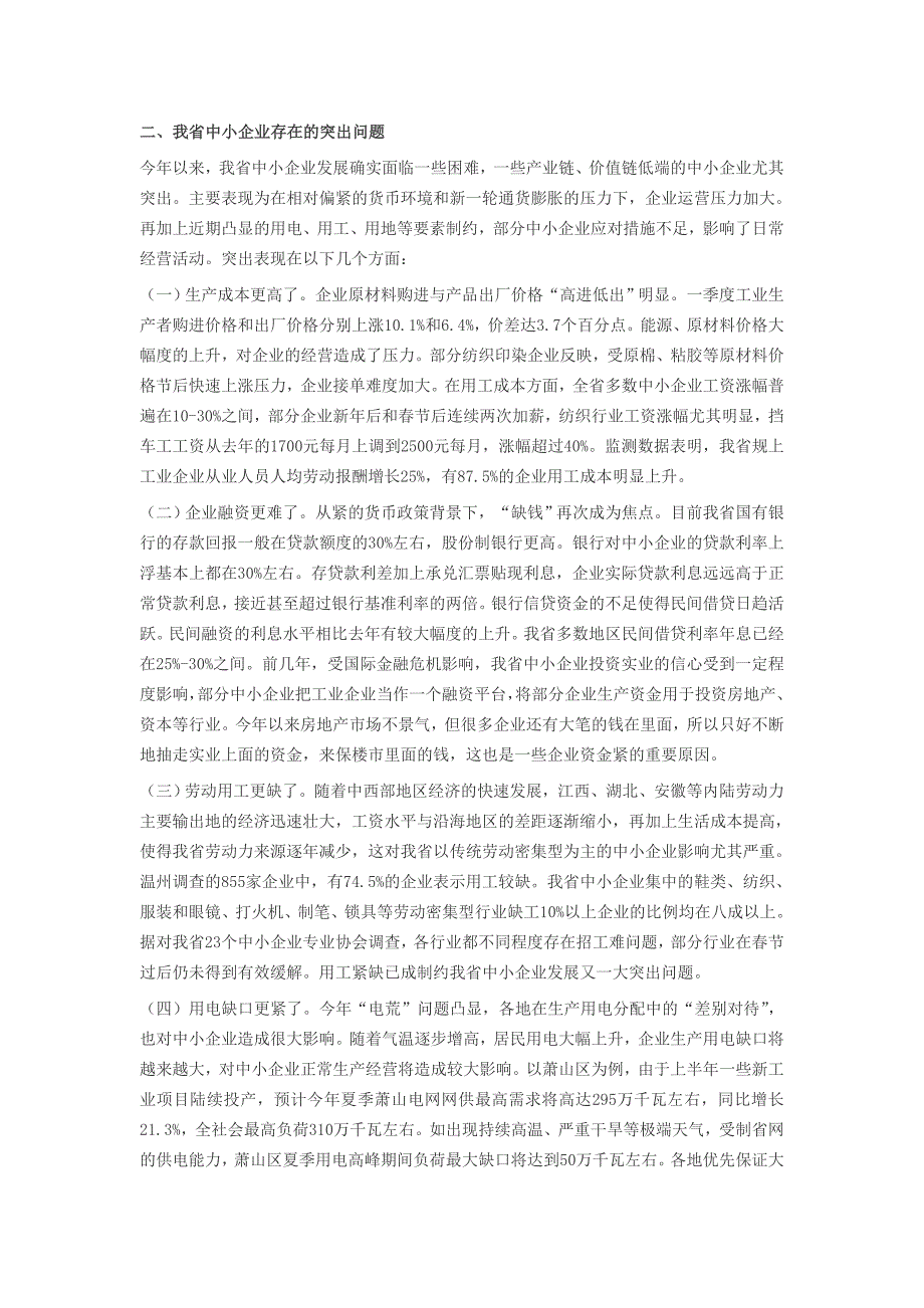 浙江省中小企业新情况新问题调研报告_第3页