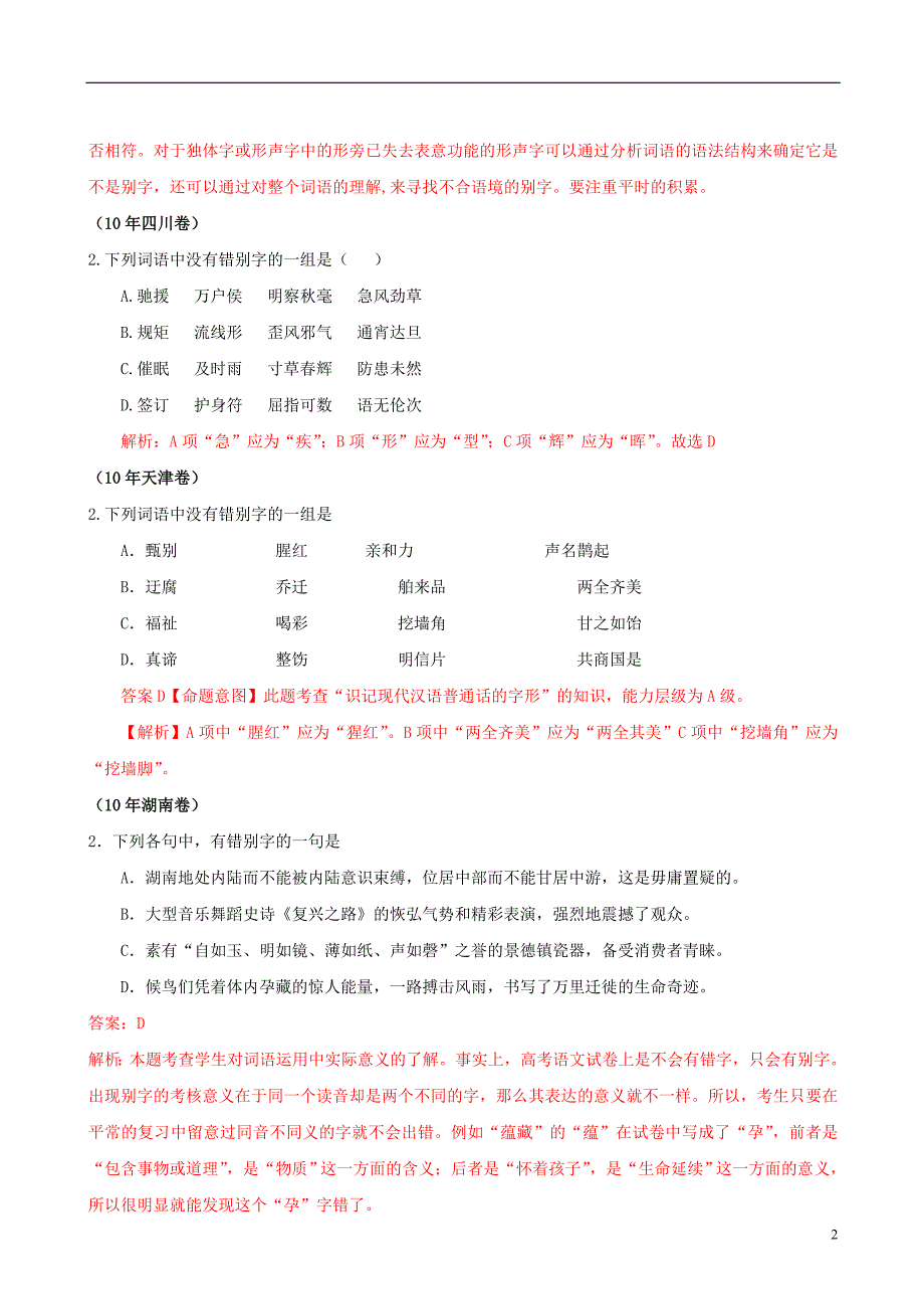 温故知新2010年高考试题分类汇编解析——字形_第2页