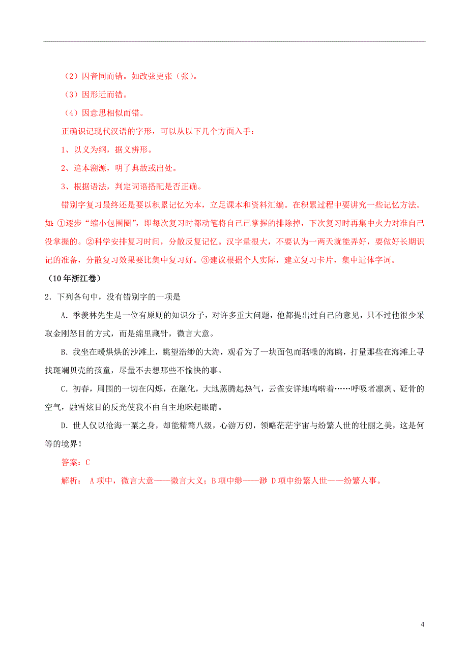 温故知新2010年高考试题分类汇编解析——字形_第4页