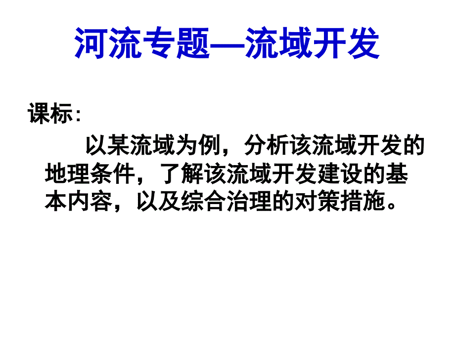 河流专题—流域综合开发(二轮专题)_第1页