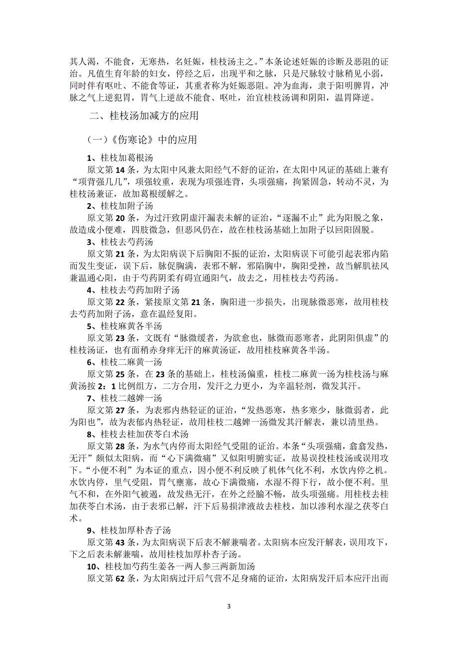 桂枝汤证的解析及桂枝汤方的拓展应用_第3页