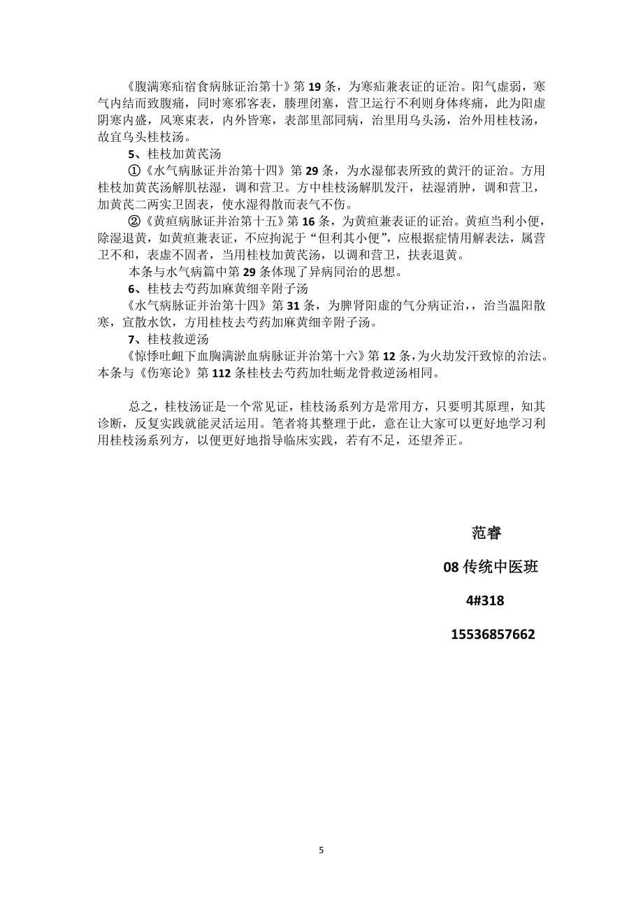 桂枝汤证的解析及桂枝汤方的拓展应用_第5页