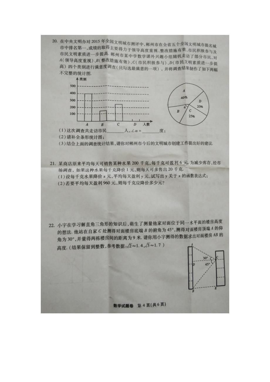 湖南省郴州市2016年中考数学真题试题（扫描版，无答案）_第4页