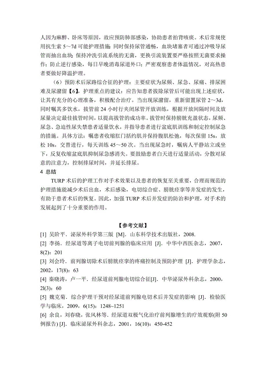 经尿道前列腺电切术围手术期的护理心得_第4页