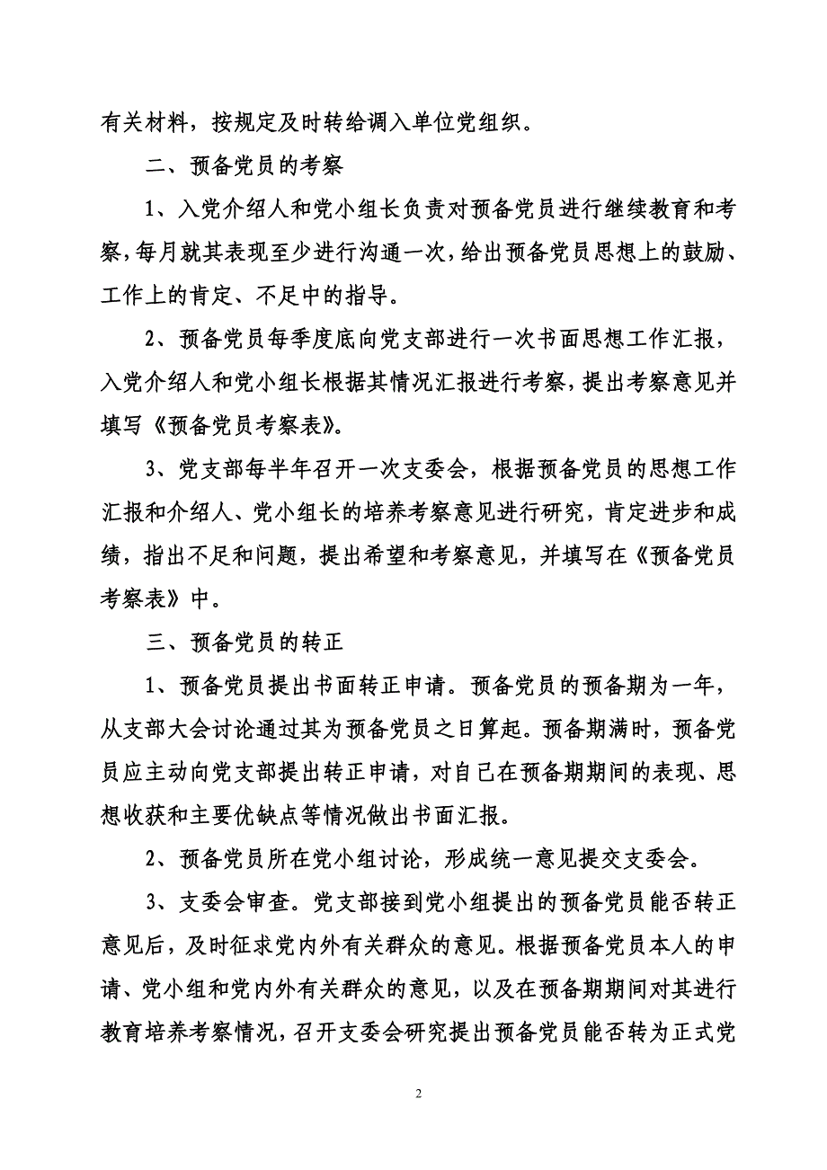 预备党员的教育、考察和转正工作流程_第2页