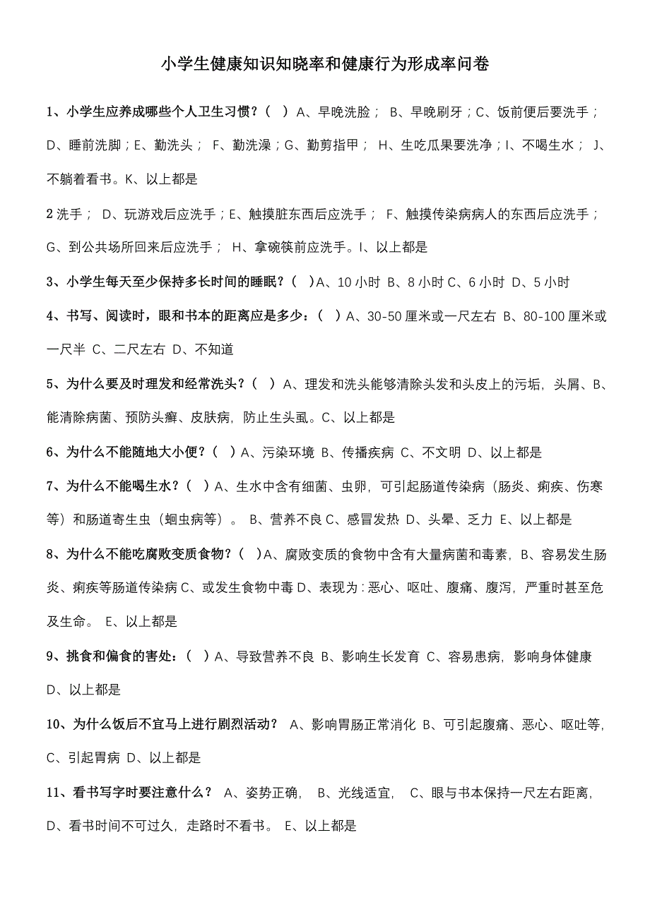 小学生健康知识知晓率和健康行为形成率问卷及答案_第1页