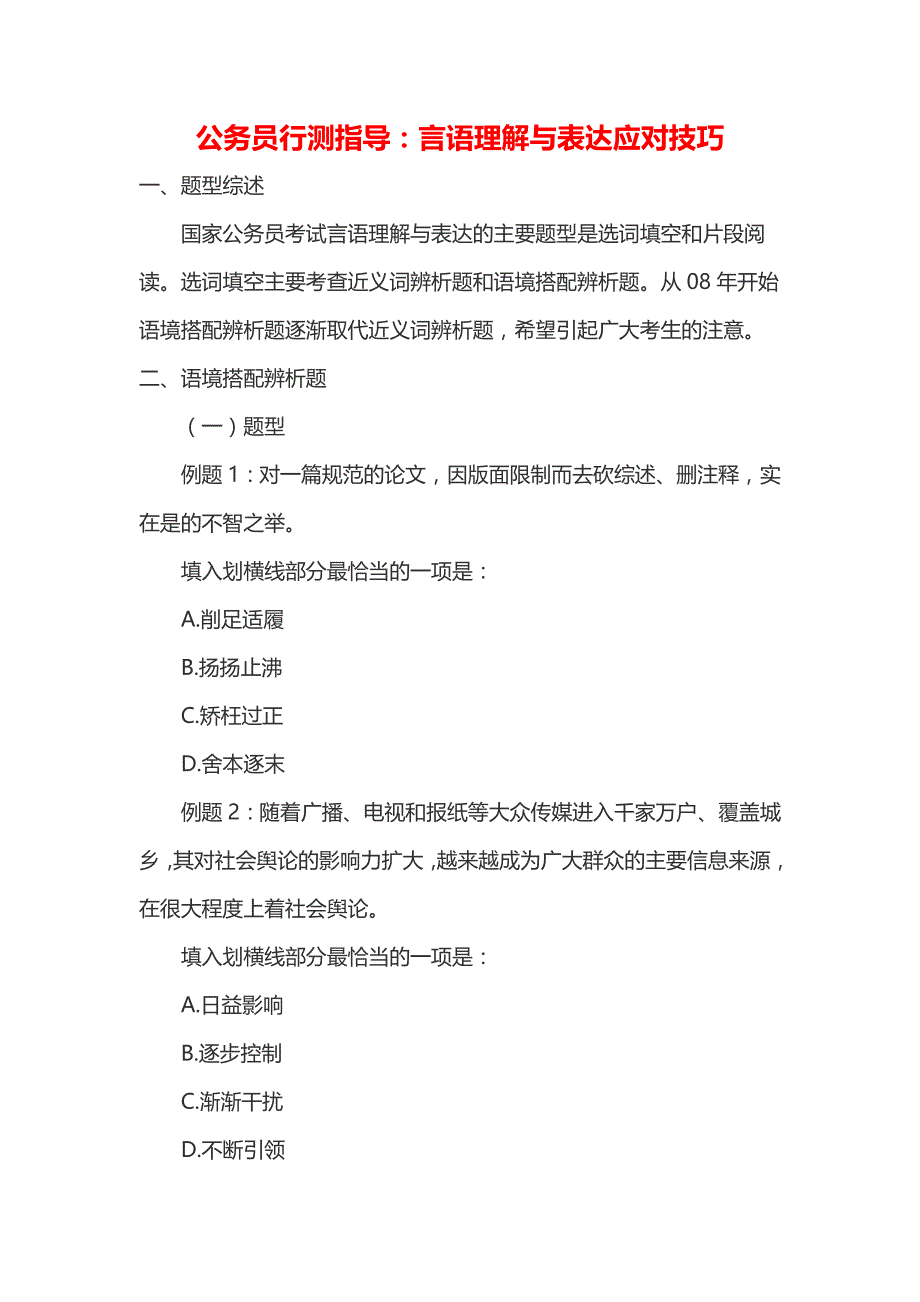 公务员行测指导言语理解与表达应对技巧_第1页