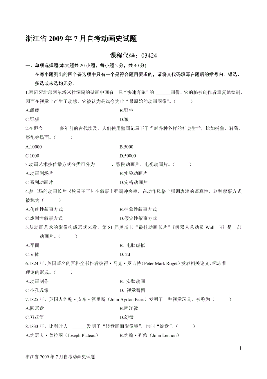 浙江省2009年7月自考试动画史试题_第1页