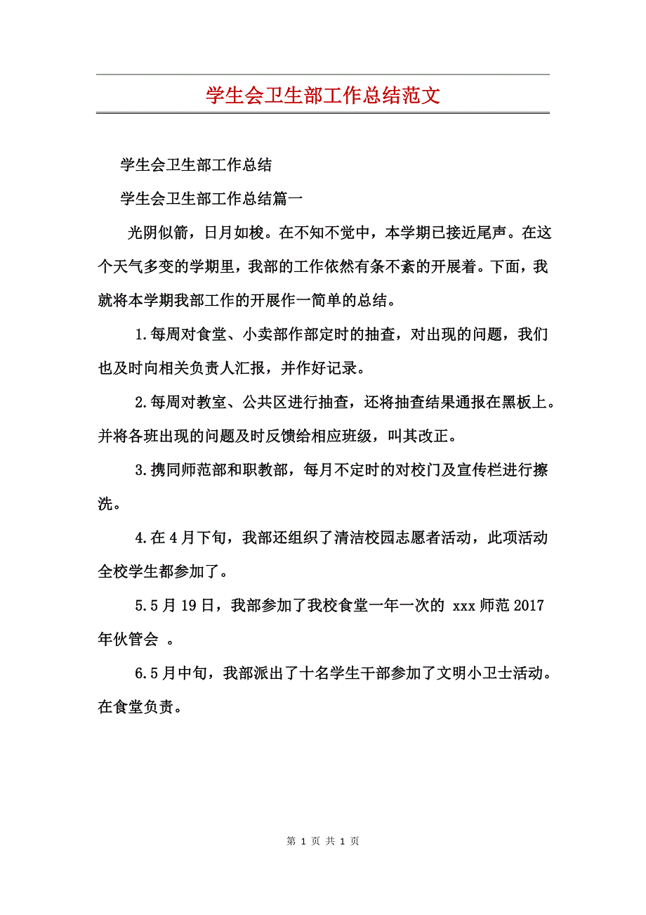 学生会卫生部工作总结范文_第1页