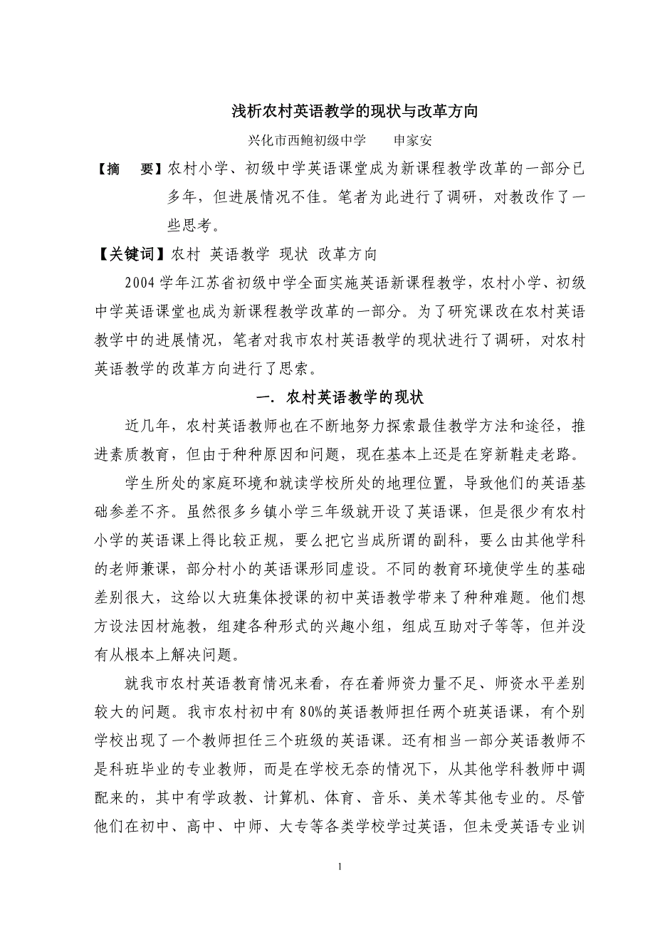 浅析农村英语教学的现状与改革方向_第1页