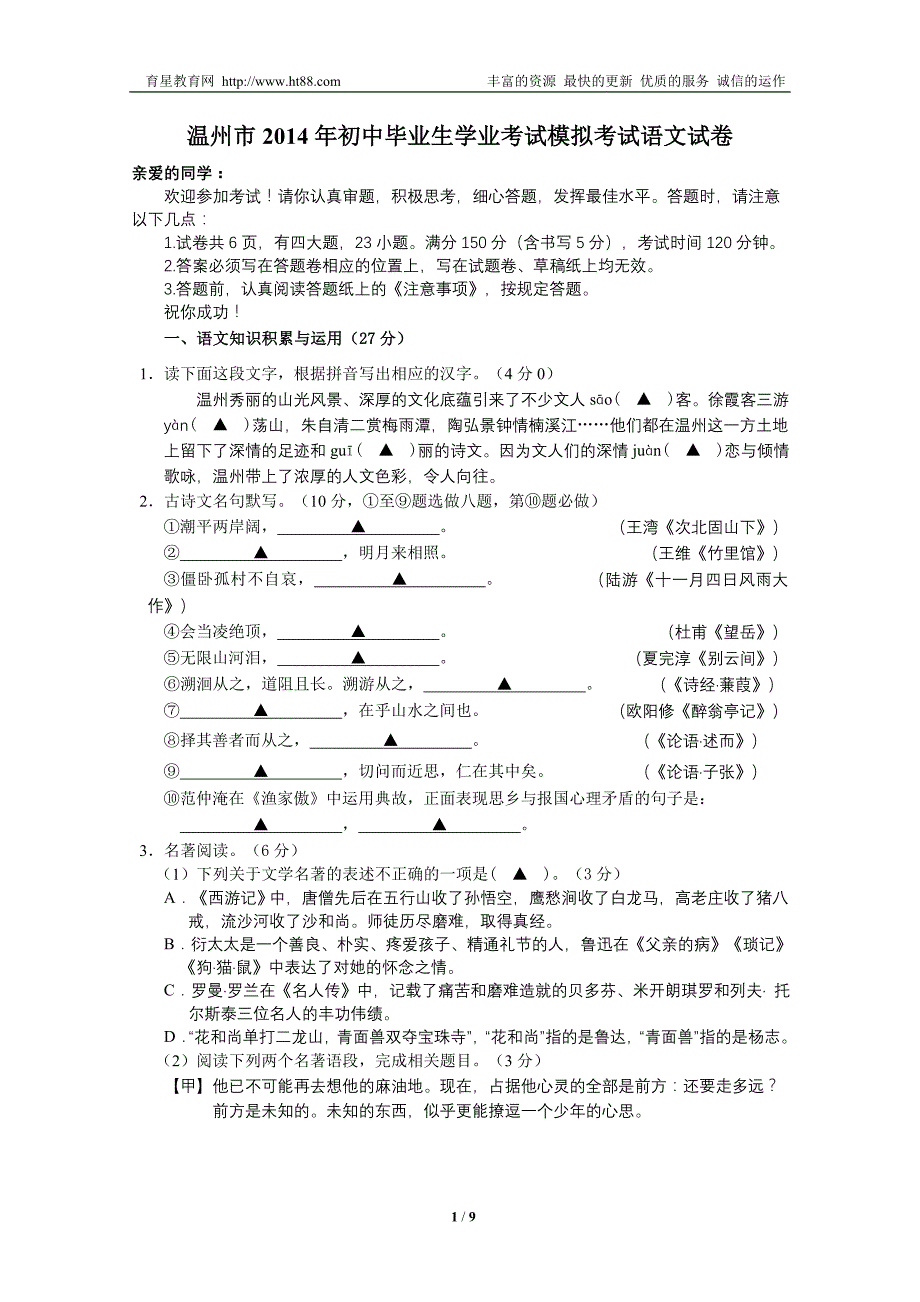 温州市2014年初中毕业生学业考试模拟考试语文试卷_第1页