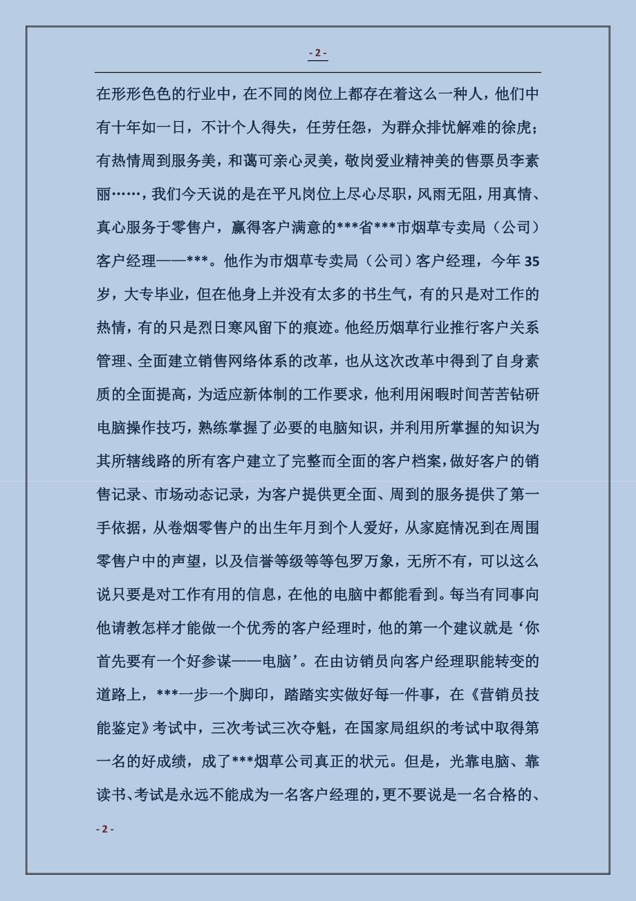 客户经理先进事迹材料_第2页