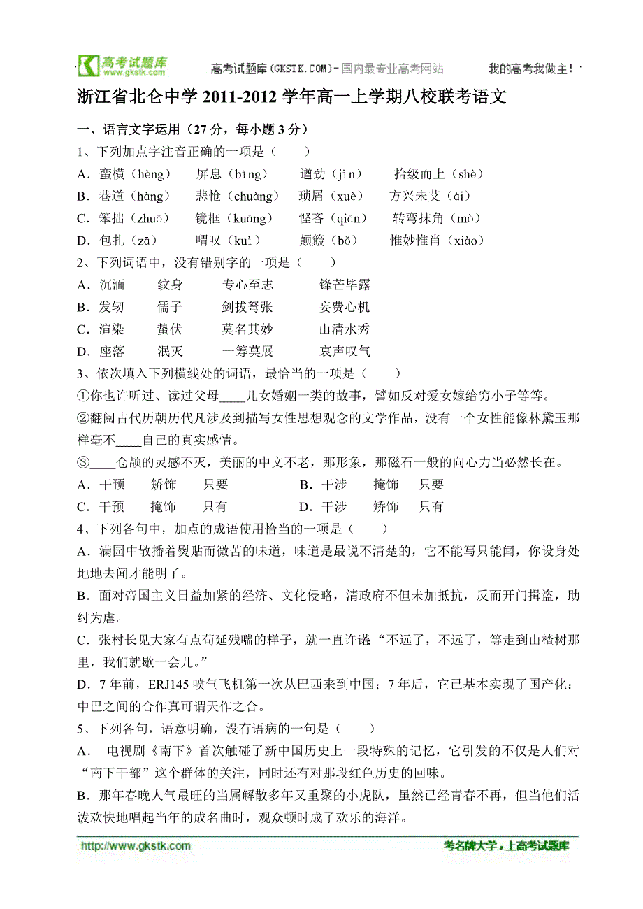 浙江省北仑中学2011-2012学年高一上学期八校联考语文试题_第1页