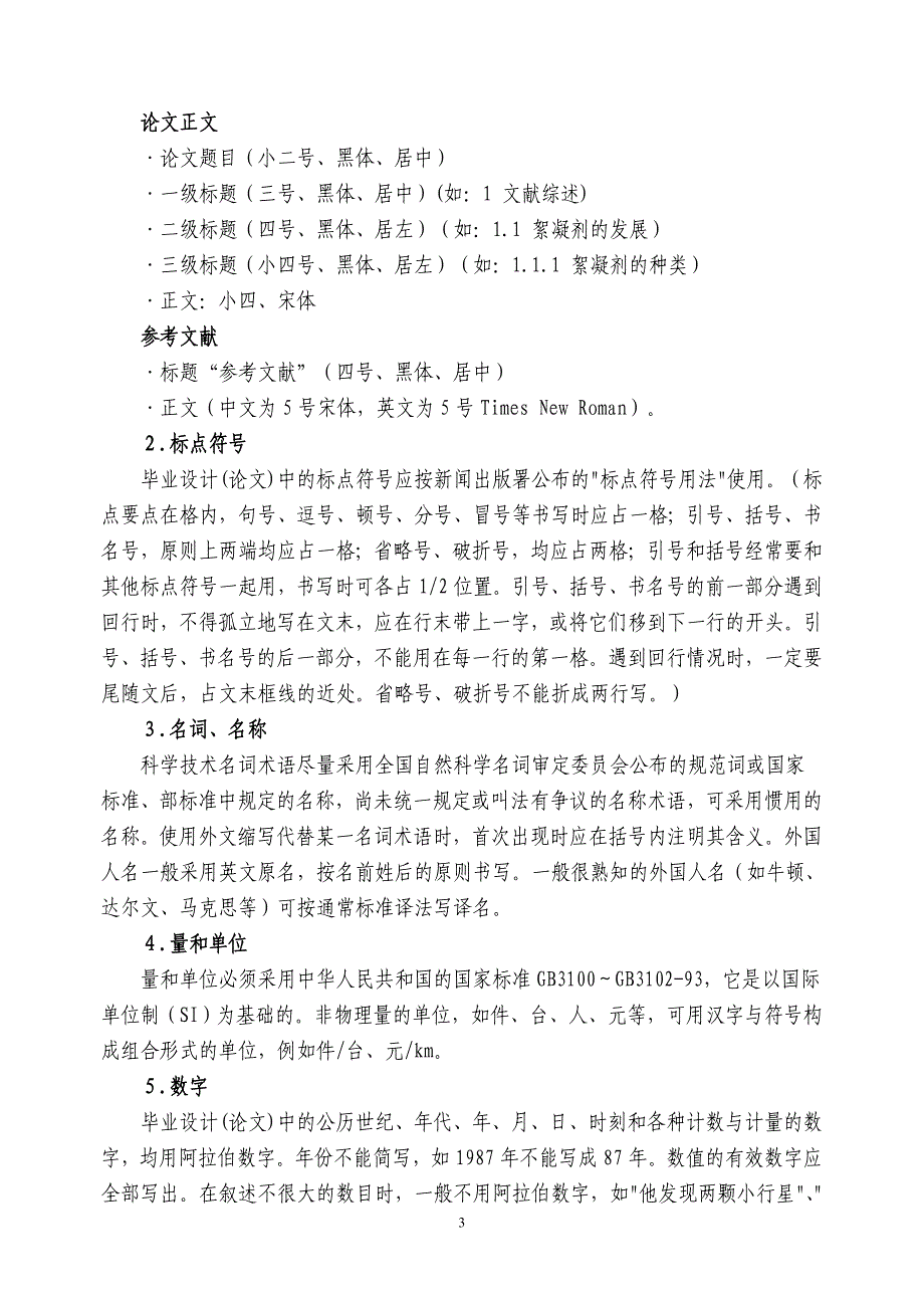 环境科学与工程系本科生毕业设计(论文)规范化要求(2011年)_第3页