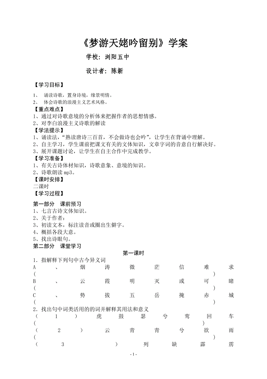 《梦游天姥吟留别》学案_第1页