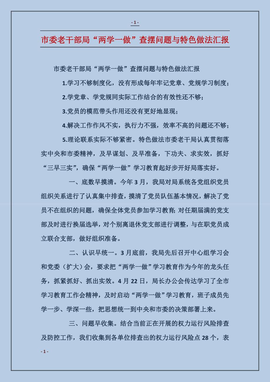 市委老干部局“两学一做”查摆问题与特色做法汇报_第1页