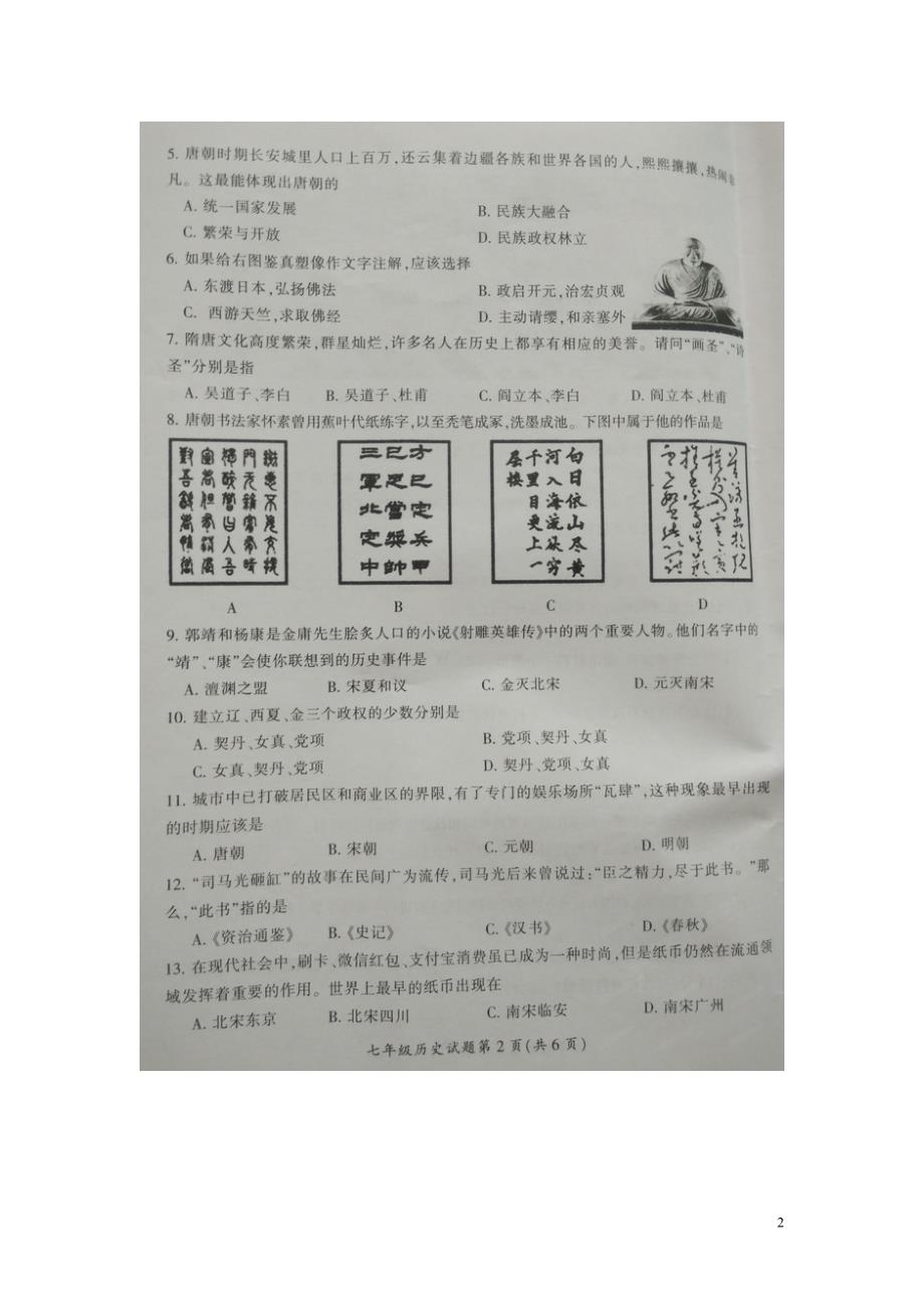 湖南省郴州市2015-2016学年七年级历史下学期期末考试试题（扫描版，无答案） 新人教版_第2页