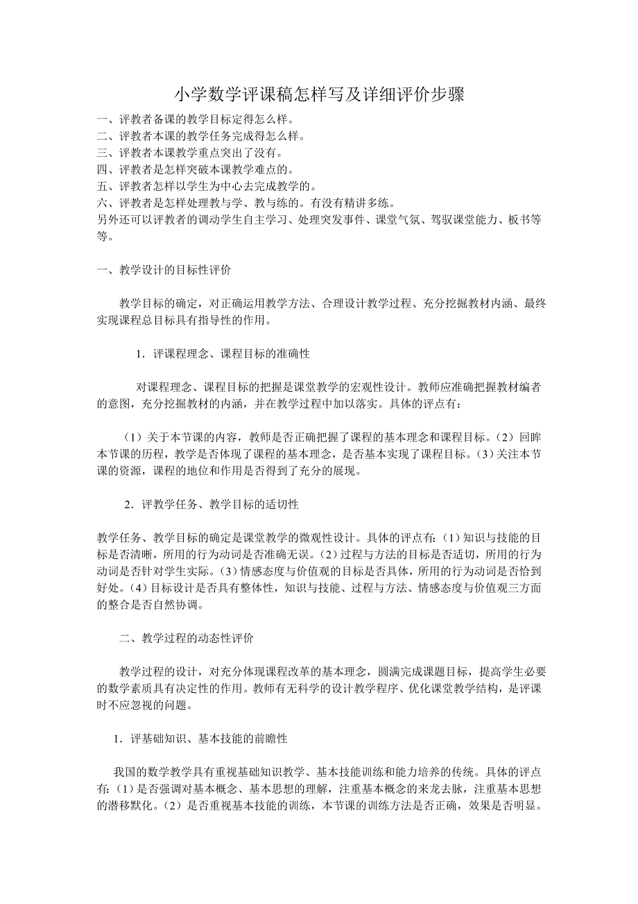 小学数学评课稿怎样写及详细评价步骤_第1页