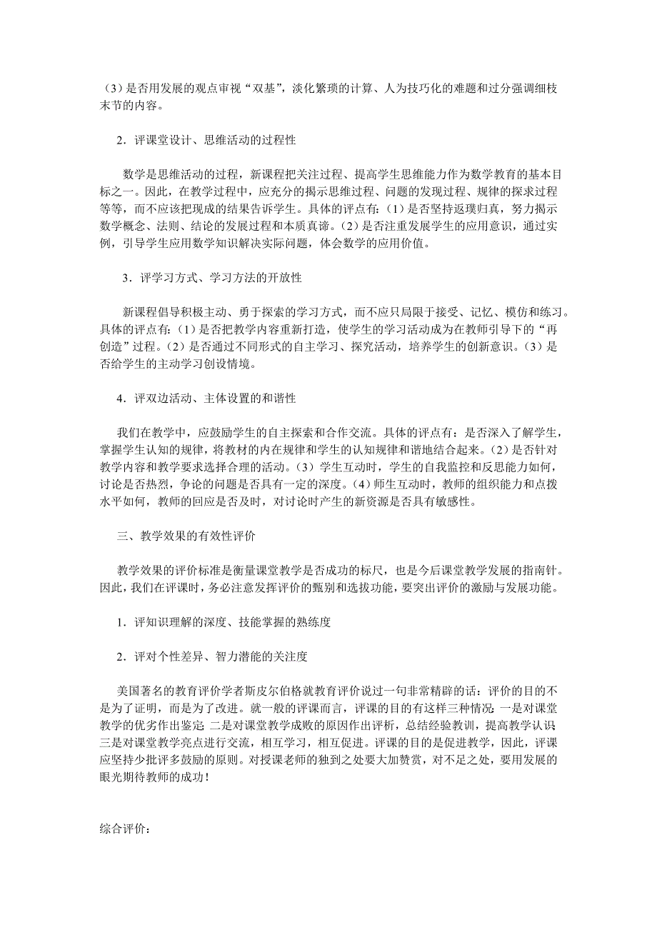 小学数学评课稿怎样写及详细评价步骤_第2页