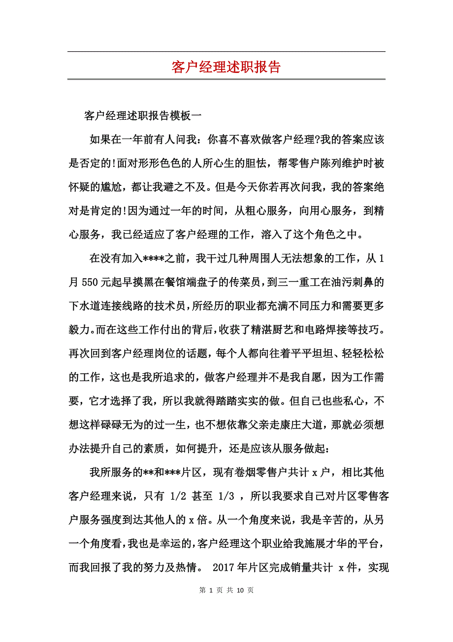 客户经理述职报告 (2)_第1页