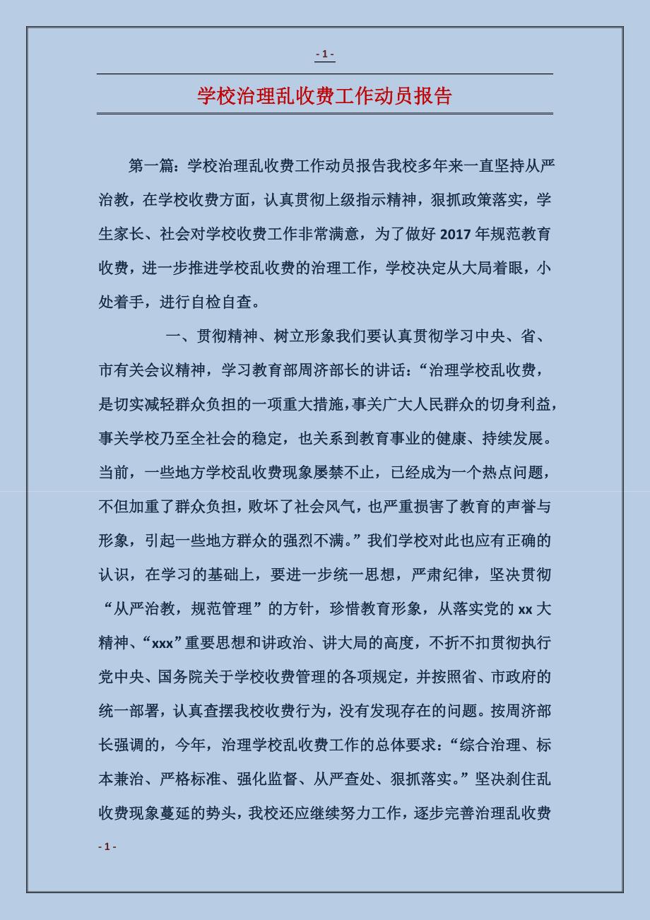 学校治理乱收费工作动员报告_第1页