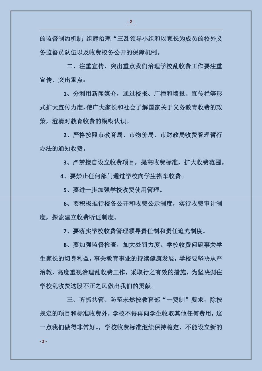 学校治理乱收费工作动员报告_第2页