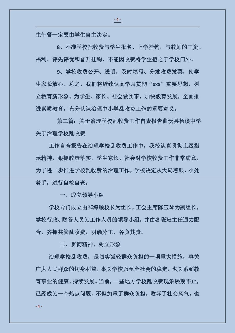 学校治理乱收费工作动员报告_第4页