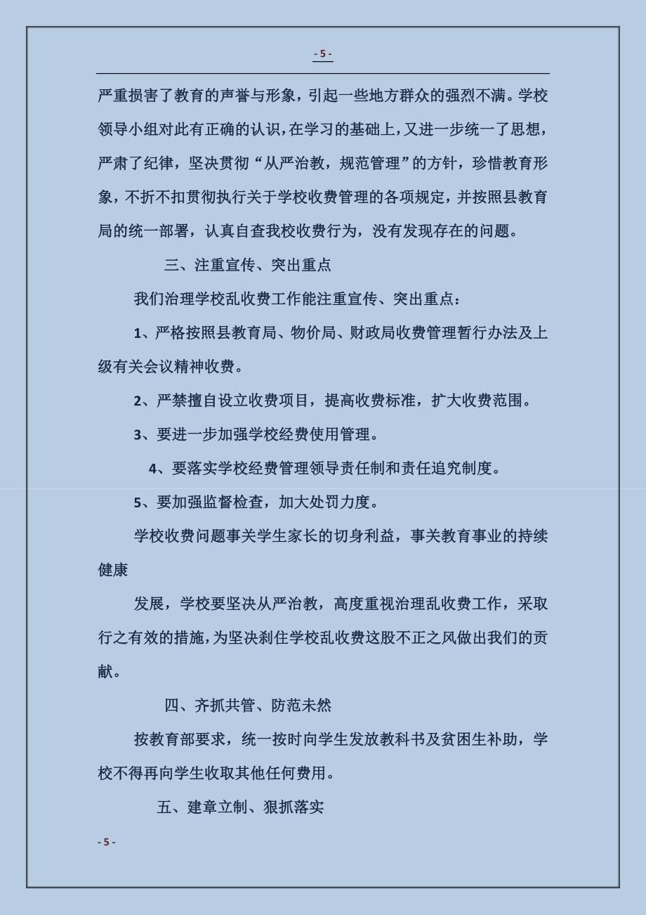 学校治理乱收费工作动员报告_第5页