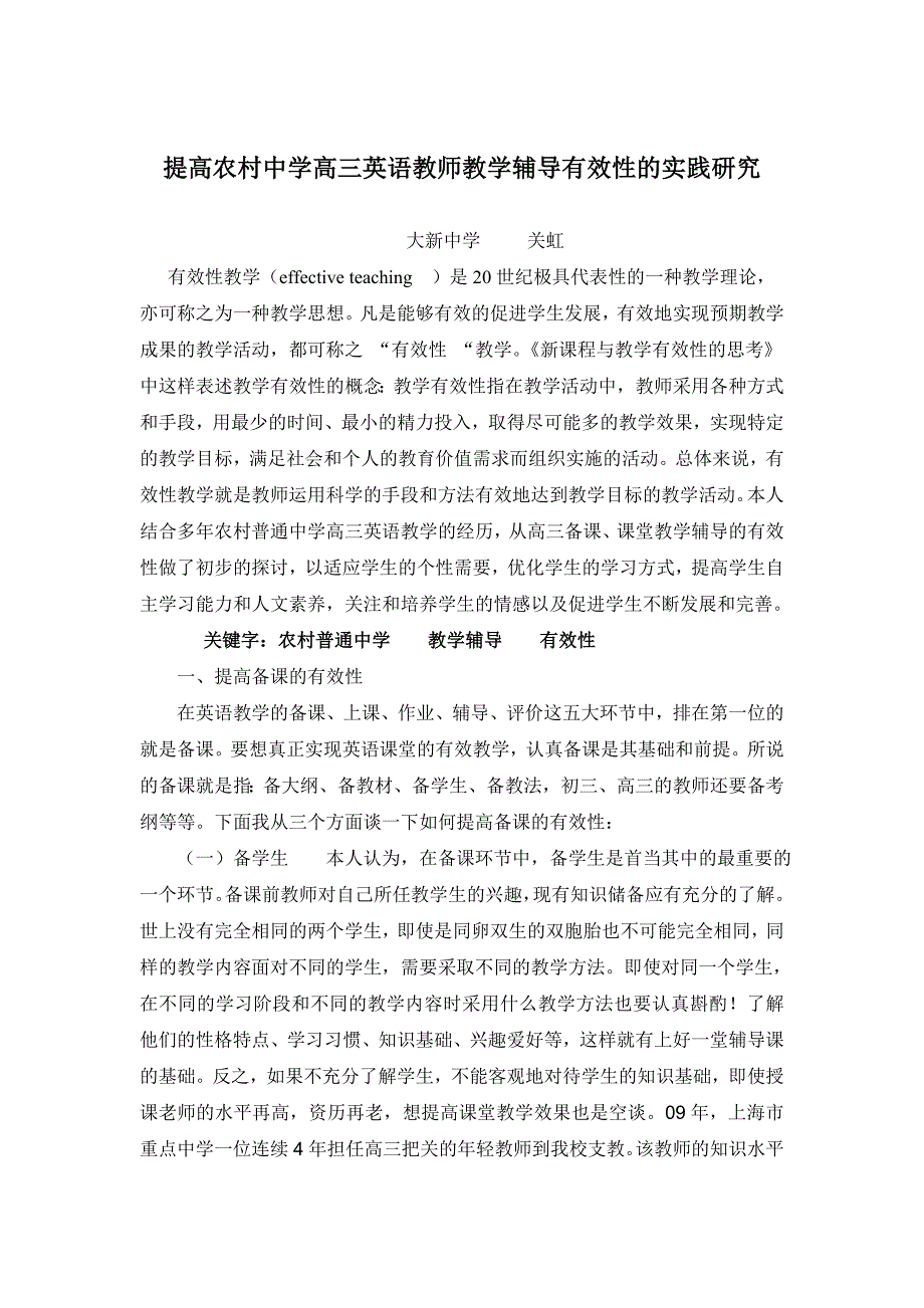 提高农村中学高三英语教师教学辅导有效性的实践研究_第1页