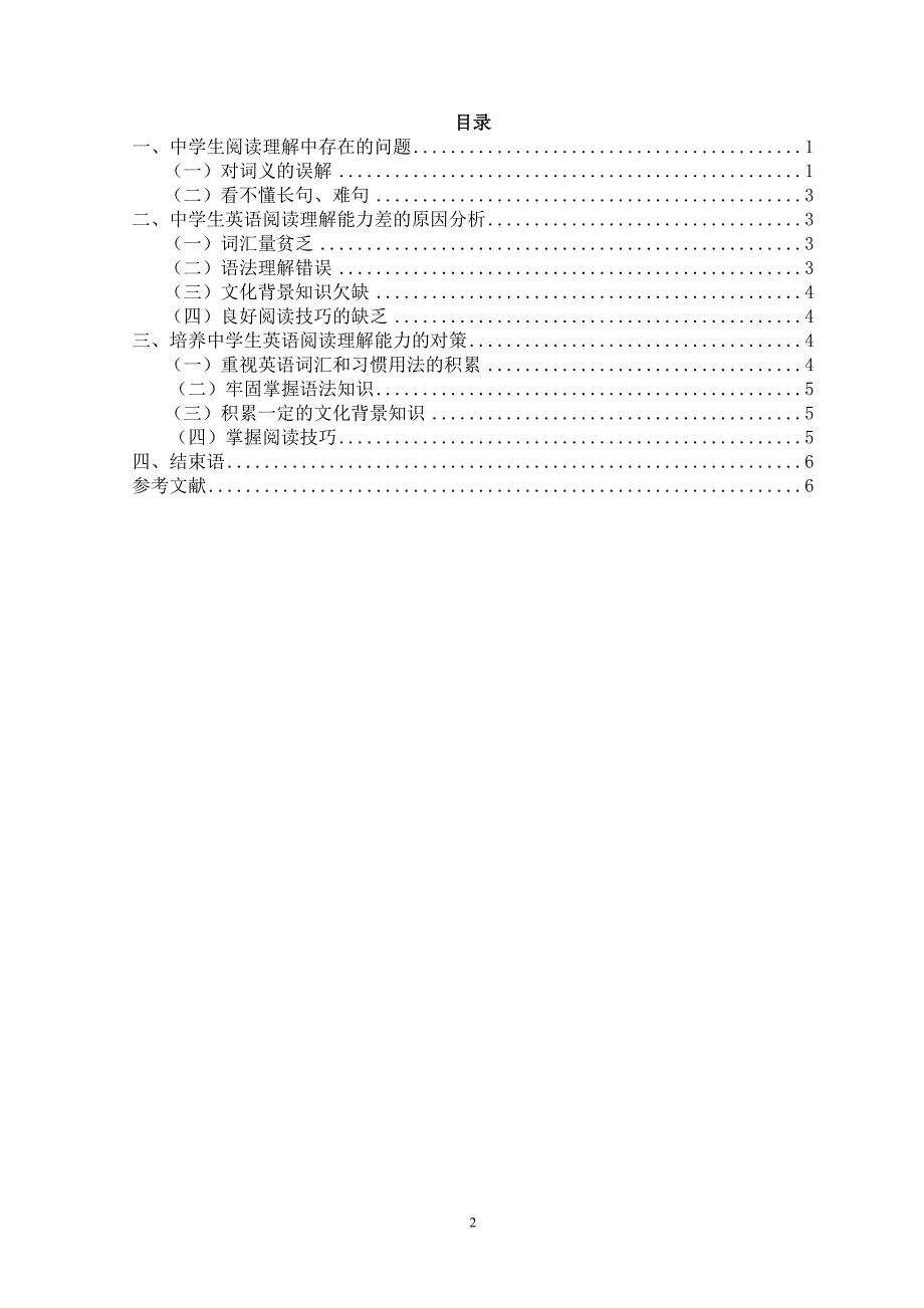 浅谈中学生英语阅读理解能力的培养_第2页