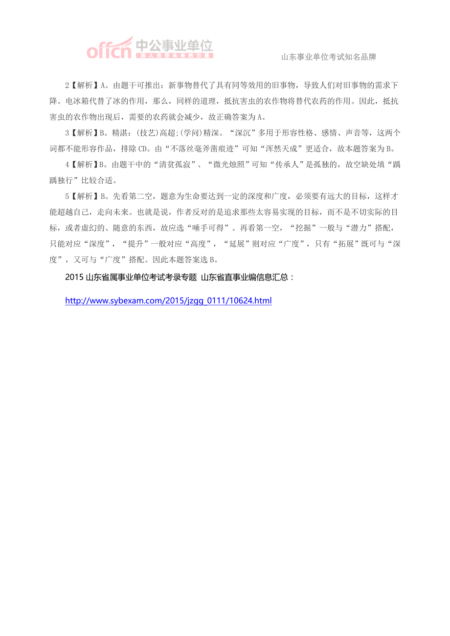 山东省属事业单位2015行测复习资料模拟题1月6日_第2页