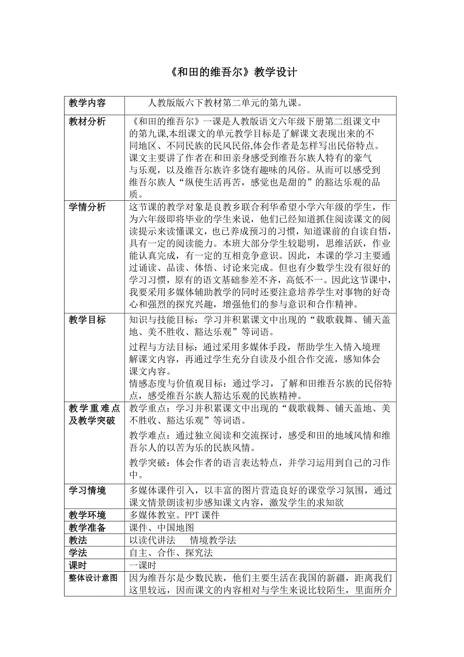 《和田的维吾尔》教学设计_第1页