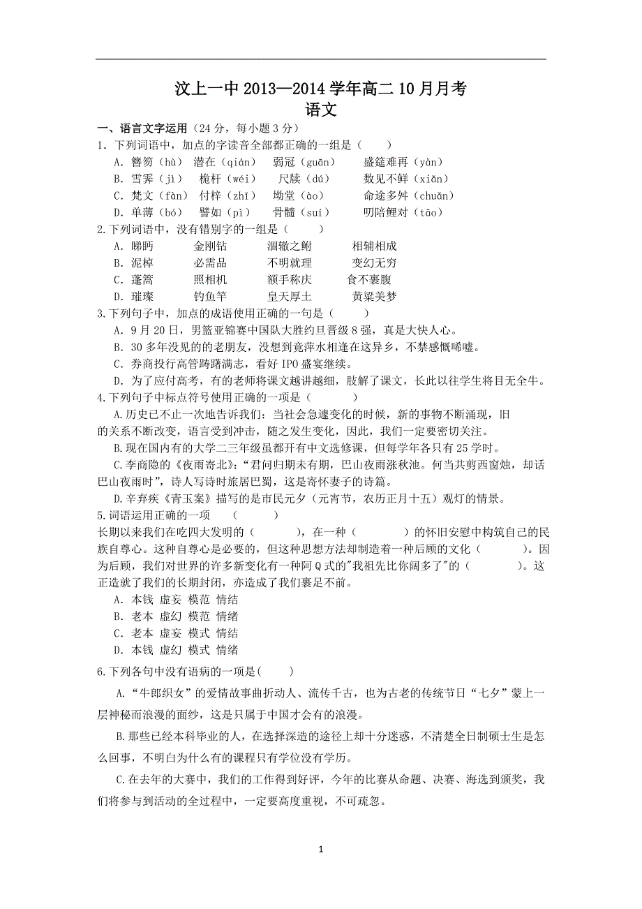 山东省济宁市汶上一中2013-2014学年高二10月月考语文_第1页