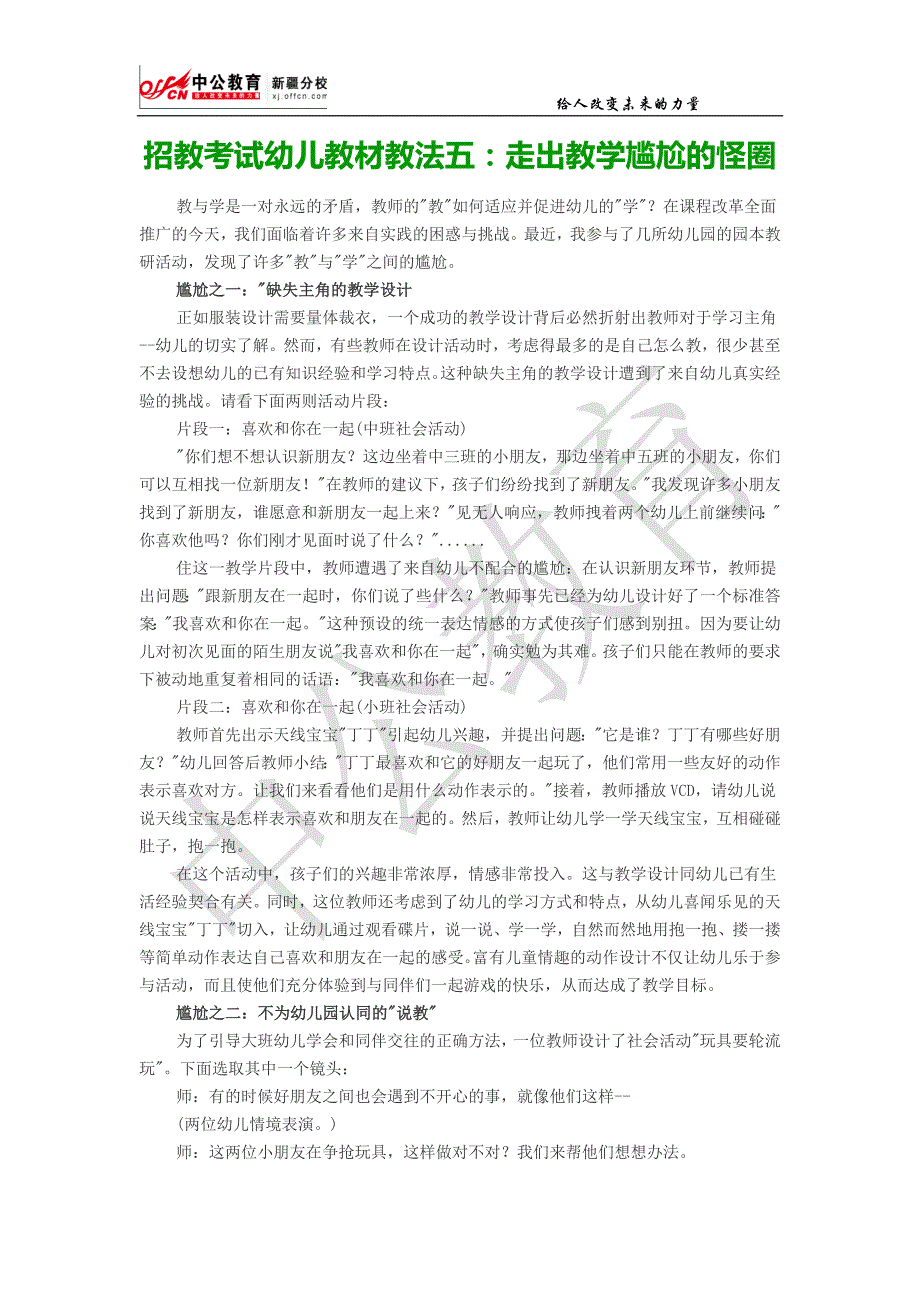 招教考试幼儿教材教法五走出教学尴尬的怪圈_第1页