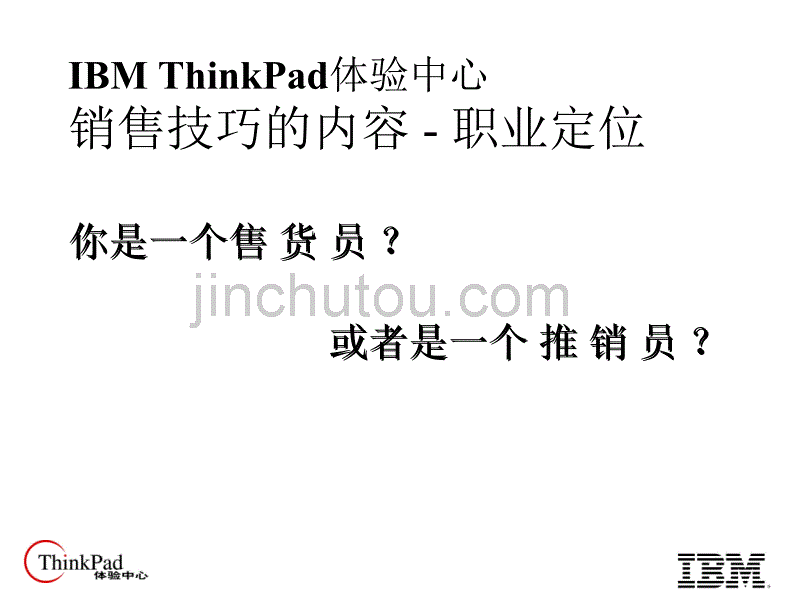 IBM的体验式销售培训_第4页