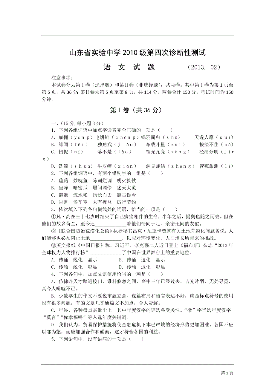 2013届高三第四次诊断性测试语文试题_第1页