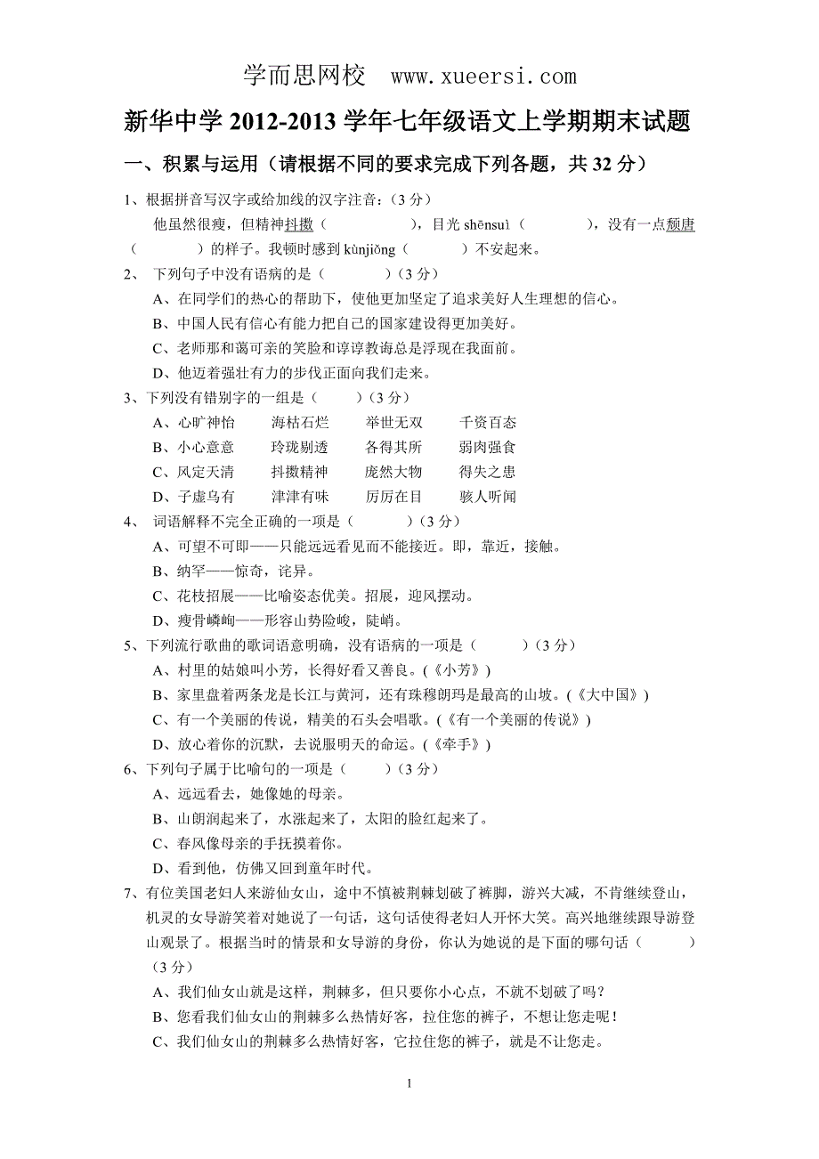 2012-2013学年七年级语文上学期期末试题_第1页