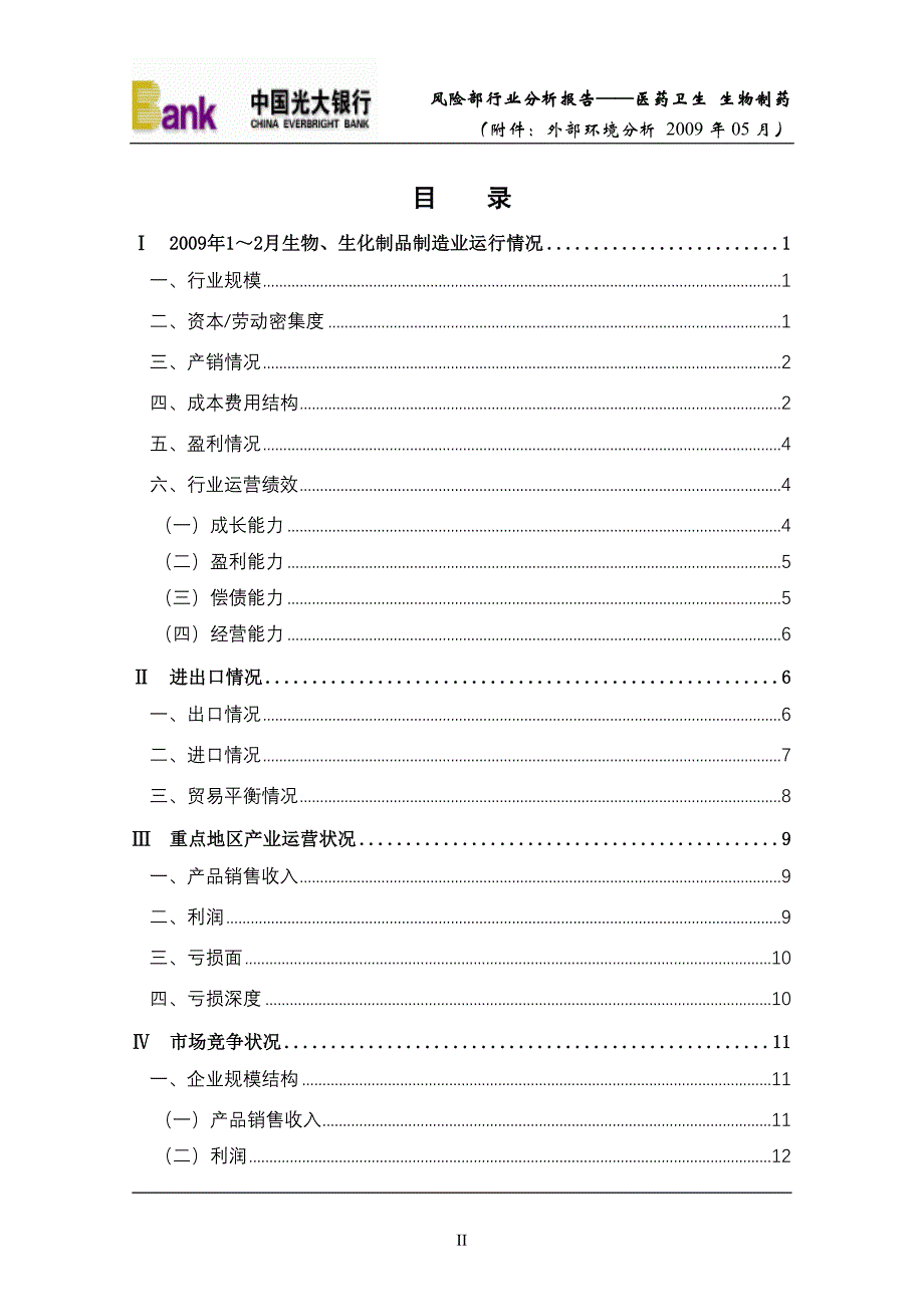 风险部行业分析报告-医药卫生生物制药(附件外部环境分析)_第2页