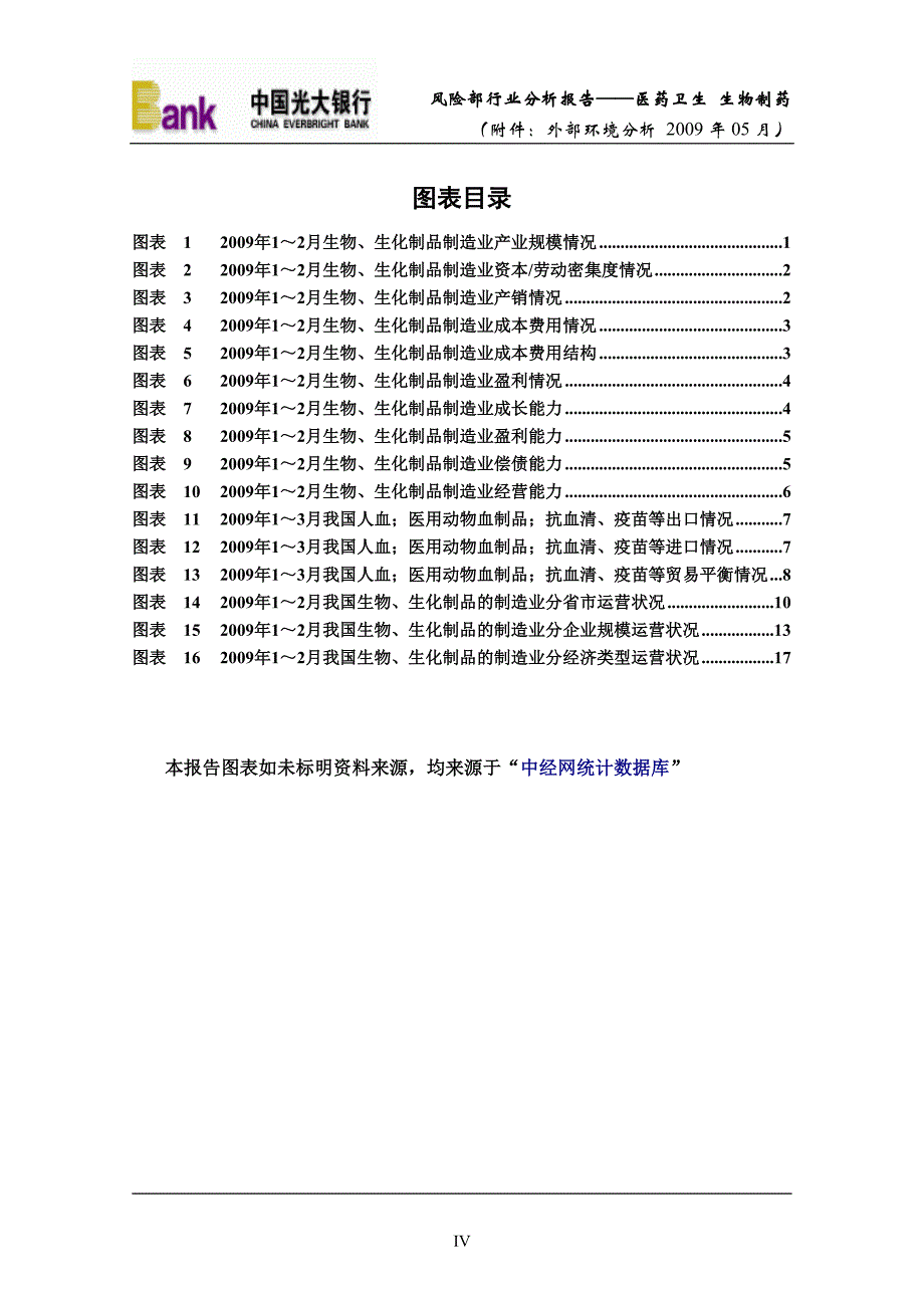 风险部行业分析报告-医药卫生生物制药(附件外部环境分析)_第4页