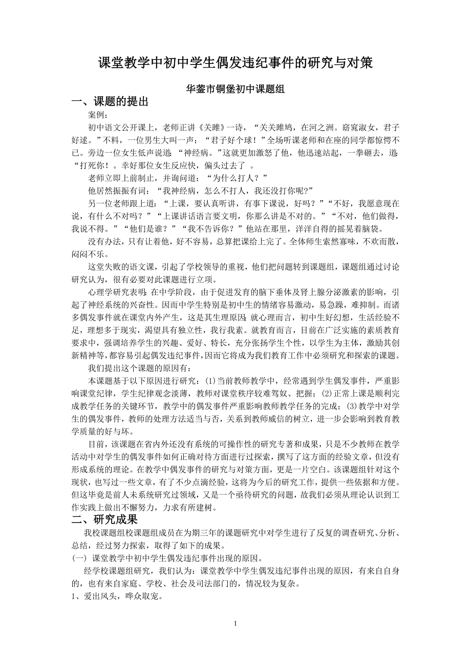 课堂教学中初中学生偶发违纪事件的研究与对策_第1页