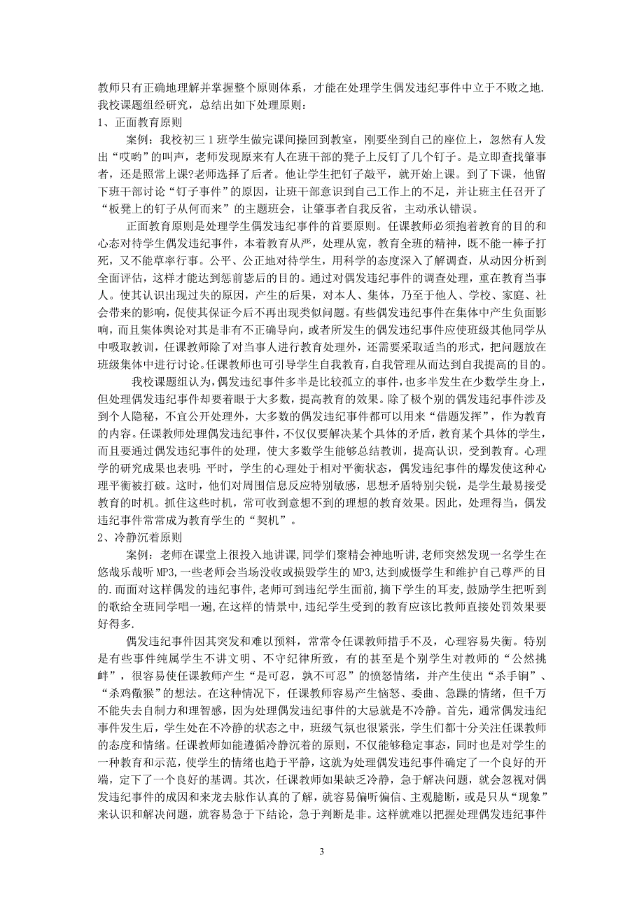 课堂教学中初中学生偶发违纪事件的研究与对策_第3页