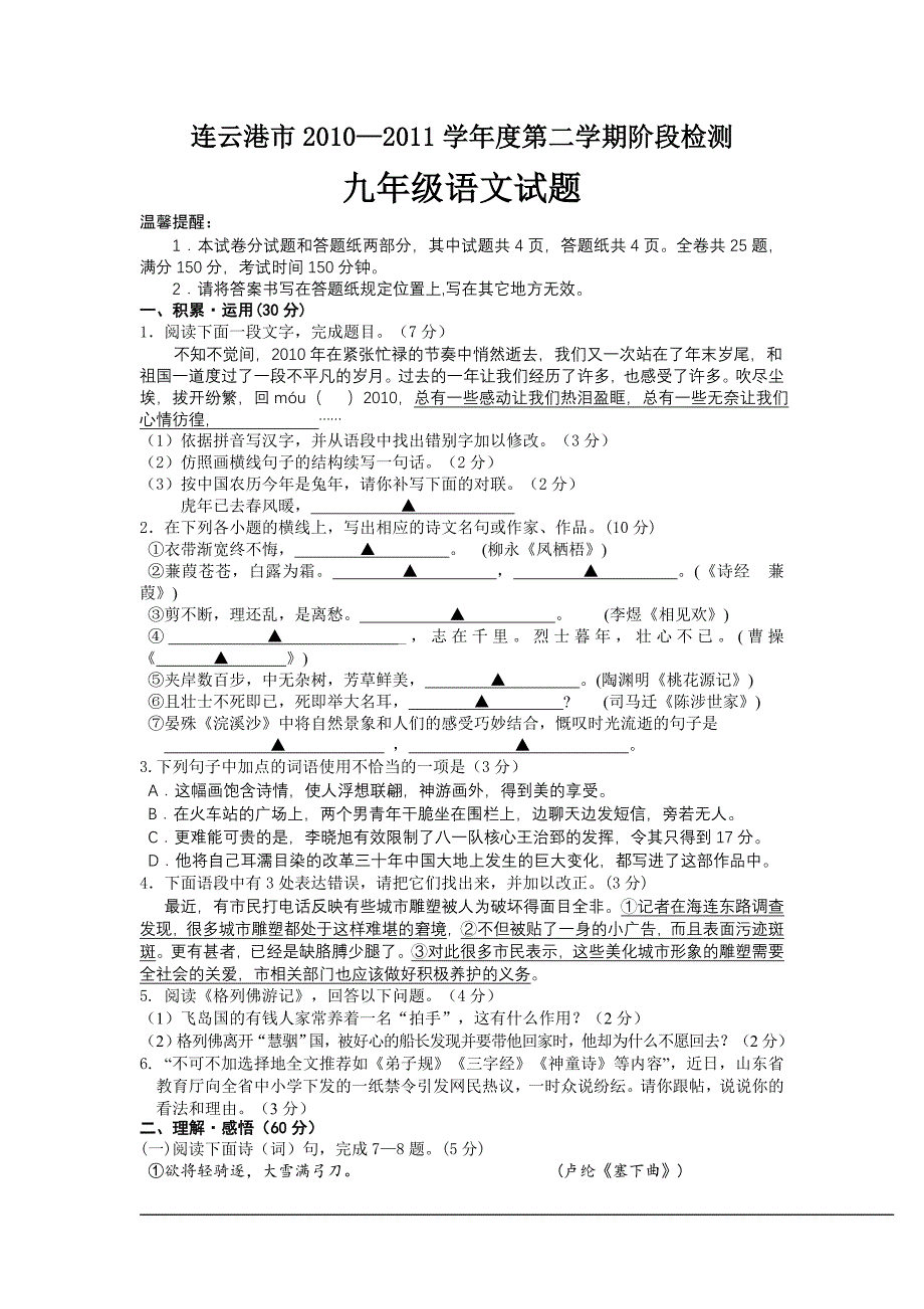 连云港市2010-2011学年第二学期阶段检测九年级语文试题_第1页