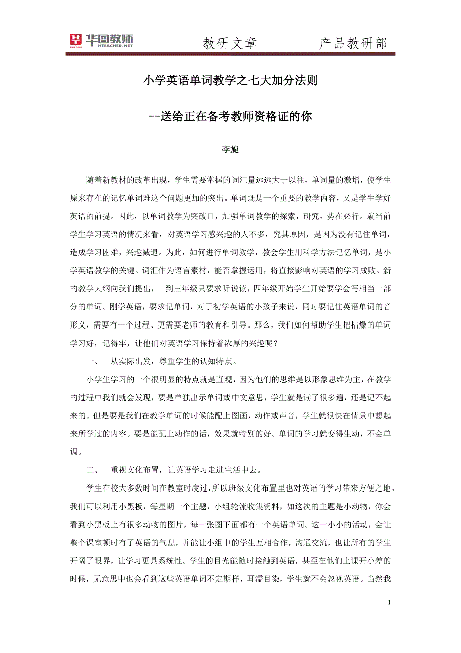 教师资格证备考小学英语单词教学之七大加分法则_第1页